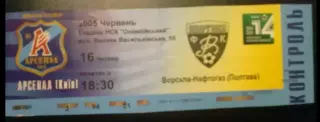 Билет Арсенал Киев - Ворскла Полтава 2004-2005
