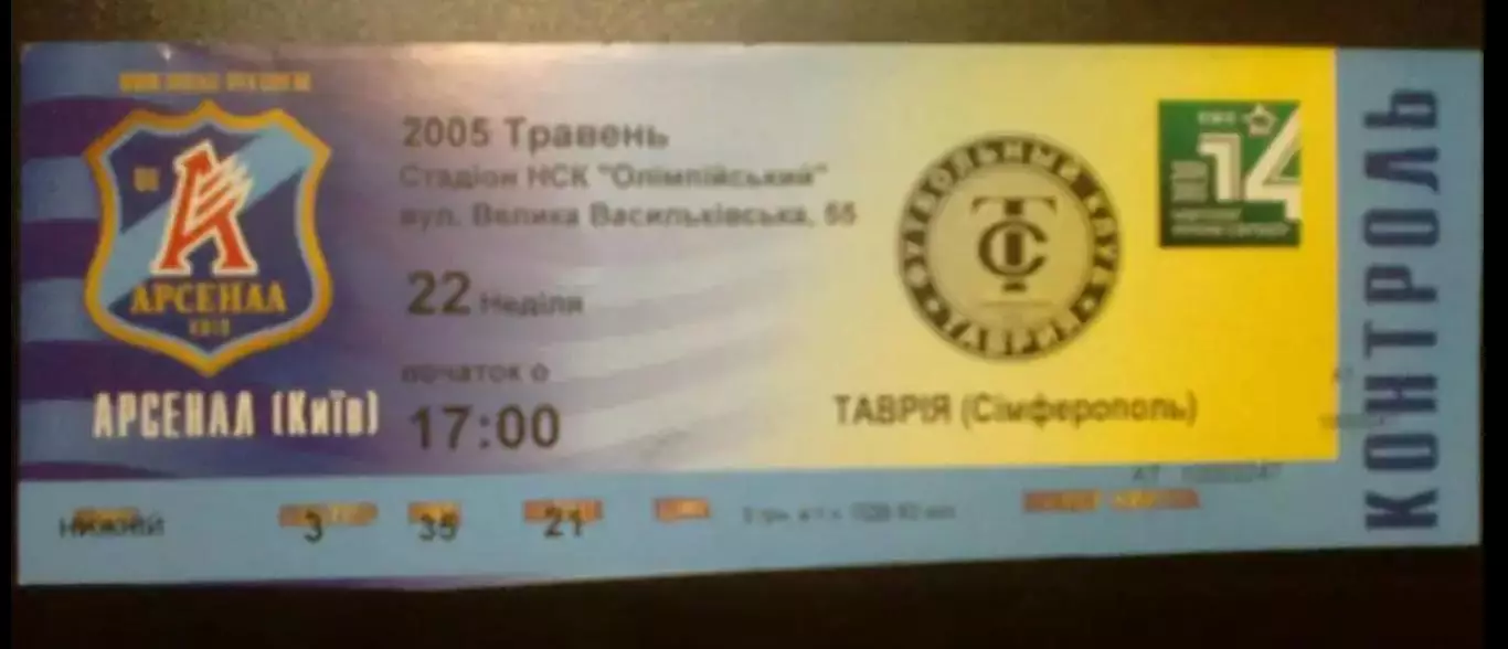 Билет Арсенал Киев - Таврия Симферополь 2004-2005
