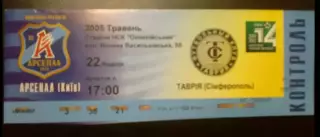 Билет Арсенал Киев - Таврия Симферополь 2004-2005