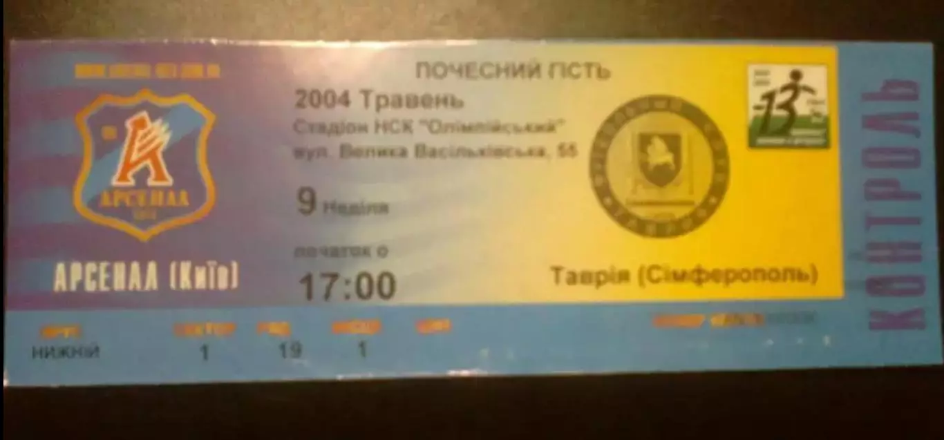 Билет Арсенал Киев - Таврия Симферополь 2003-2004