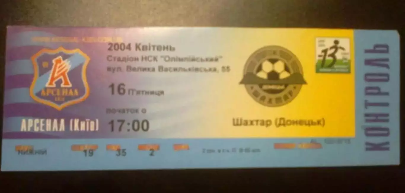 Билет Арсенал Киев - Шахтер Донецк 2003-2004