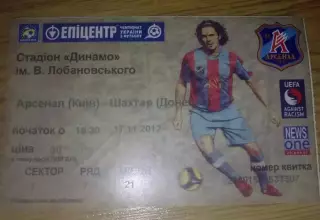 Футбол. Билет Арсенал Киев - Шахтер Донецк 2012-2013