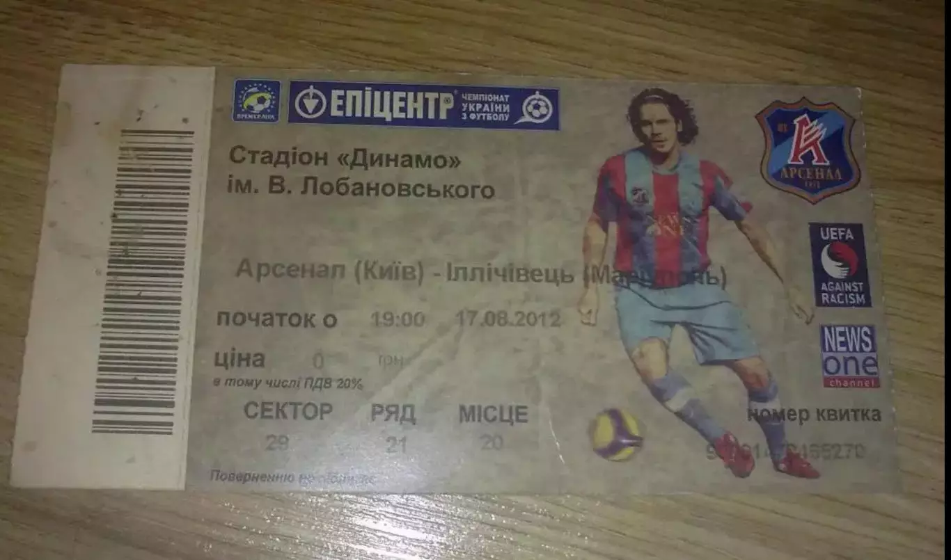 Билет Арсенал Киев - Ильичевец Мариуполь 2012-2013