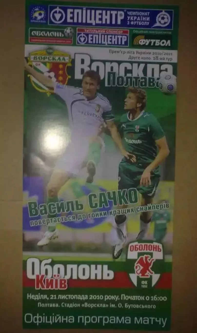 Ворскла Полтава - Оболонь Киев 2010-2011