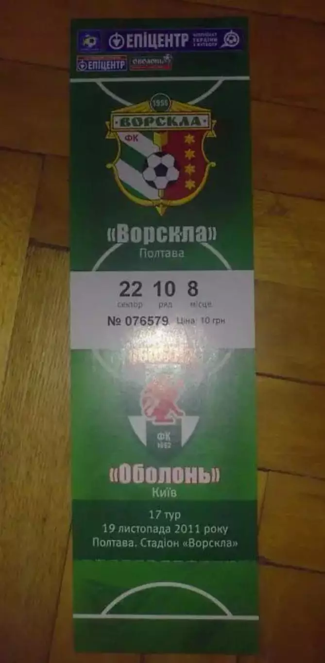 Билет Ворскла Полтава - Оболонь Киев 2011-2012