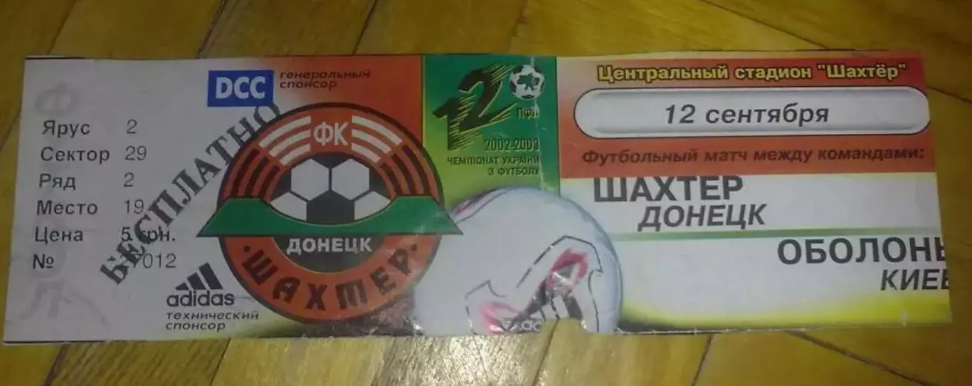 Билет Шахтер Донецк - Оболонь Киев 2002-2003