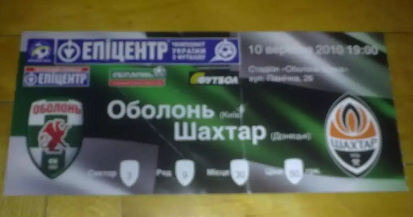 Билет Оболонь Киев - Шахтер Донецк 2010-2011
