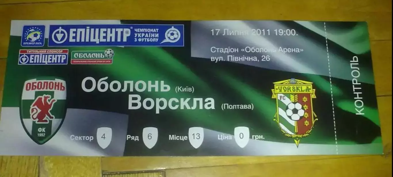 Билет Оболонь Киев - Ворскла Полтава 2011-2012