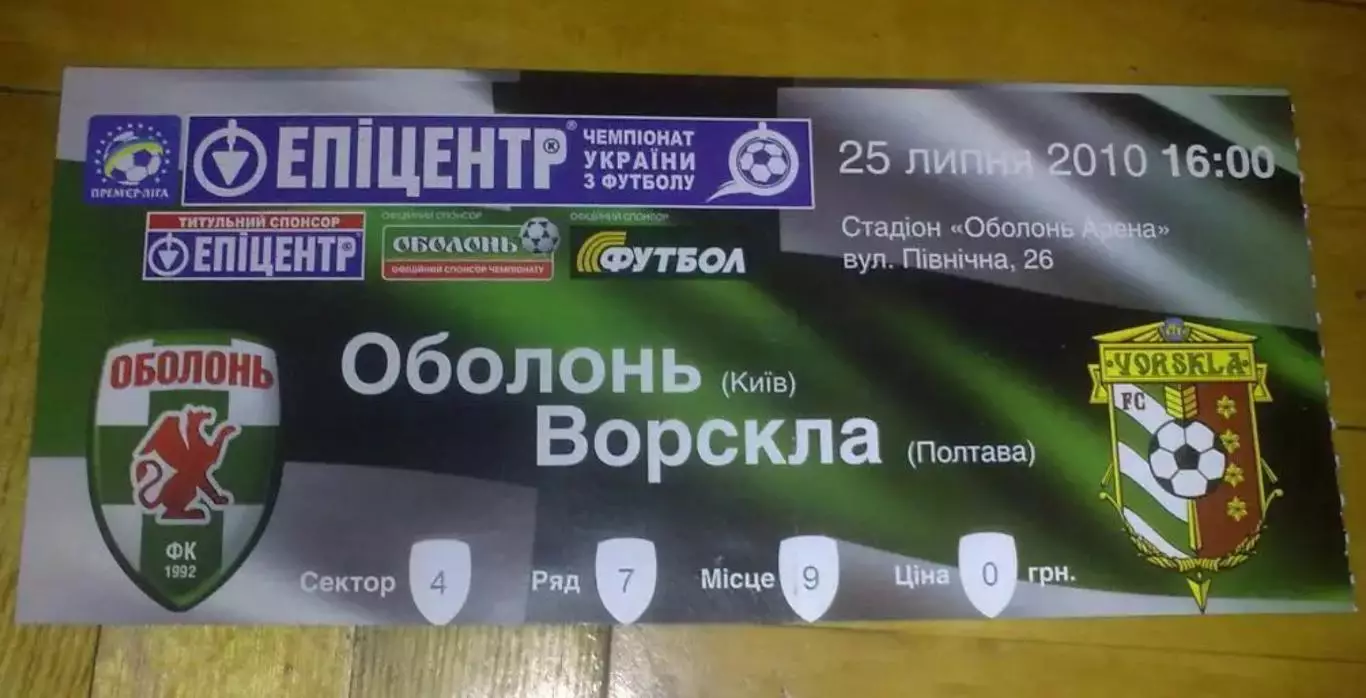 Билет Оболонь Киев - Ворскла Полтава 2010-2011