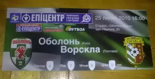 Билет Оболонь Киев - Ворскла Полтава 2010-2011