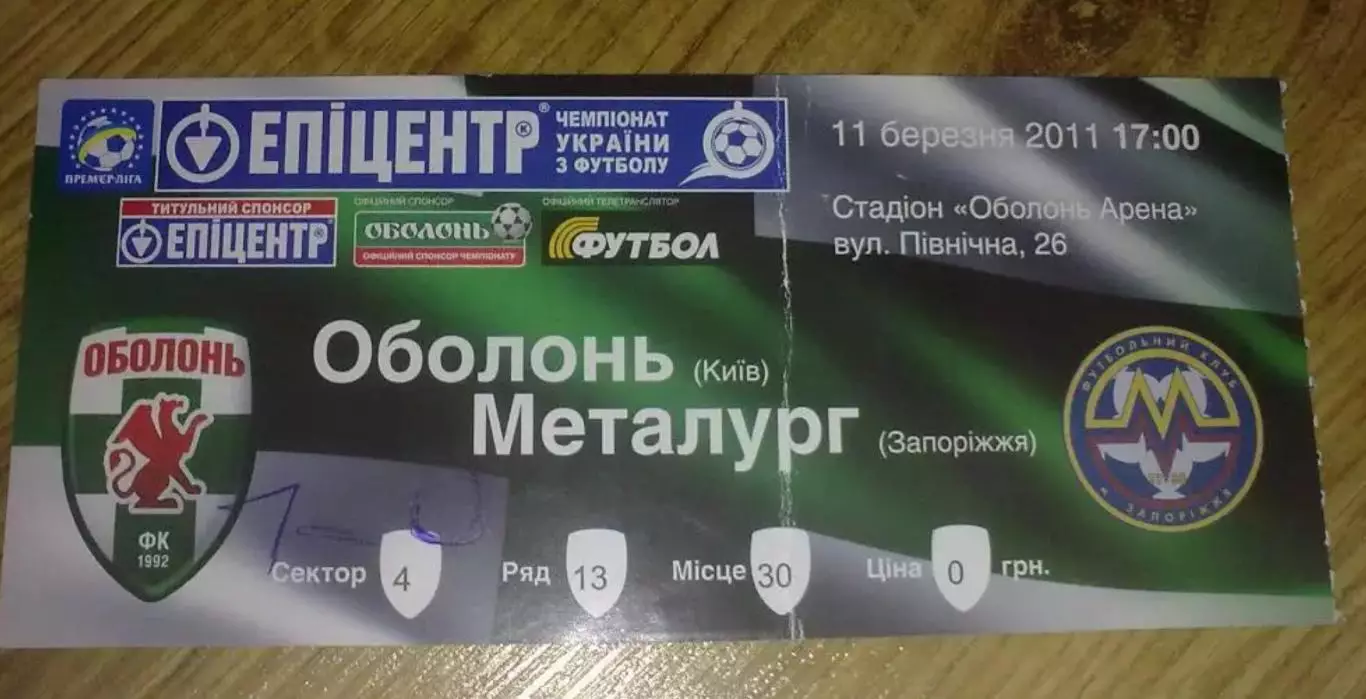 Билет Оболонь Киев - Металлург Запорожье 2010-2011