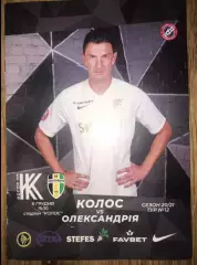 Колос Ковалевка - Александрия 2020-2021