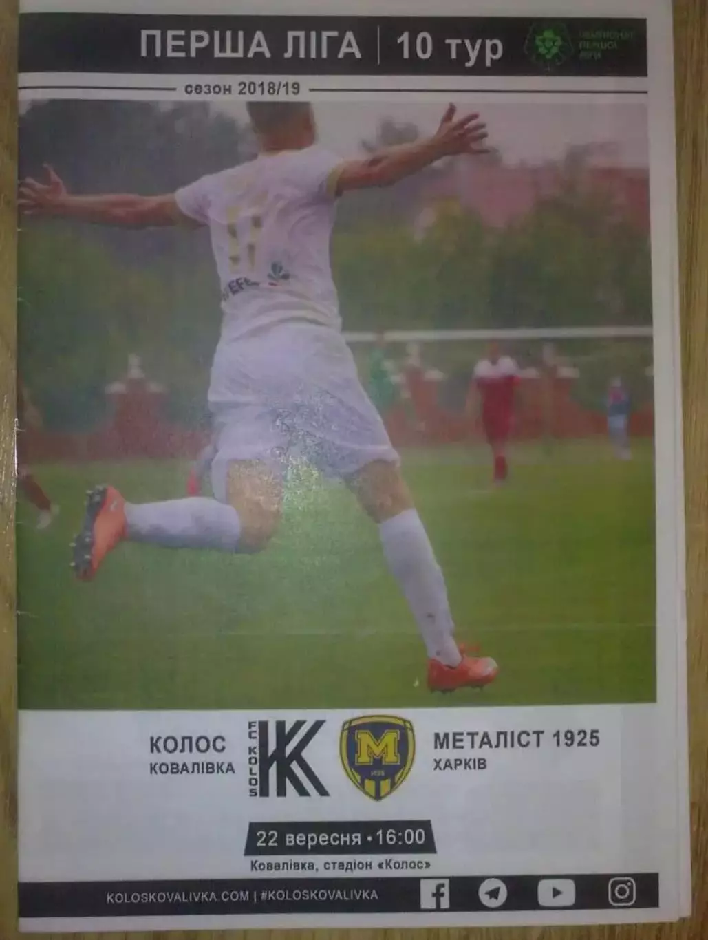 Колос Ковалевка - Металлист-1925 Харьков 2018-2019 первая лига (официальная)