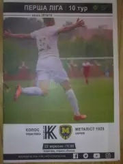 Колос Ковалевка - Металлист-1925 Харьков 2018-2019 первая лига (официальная)