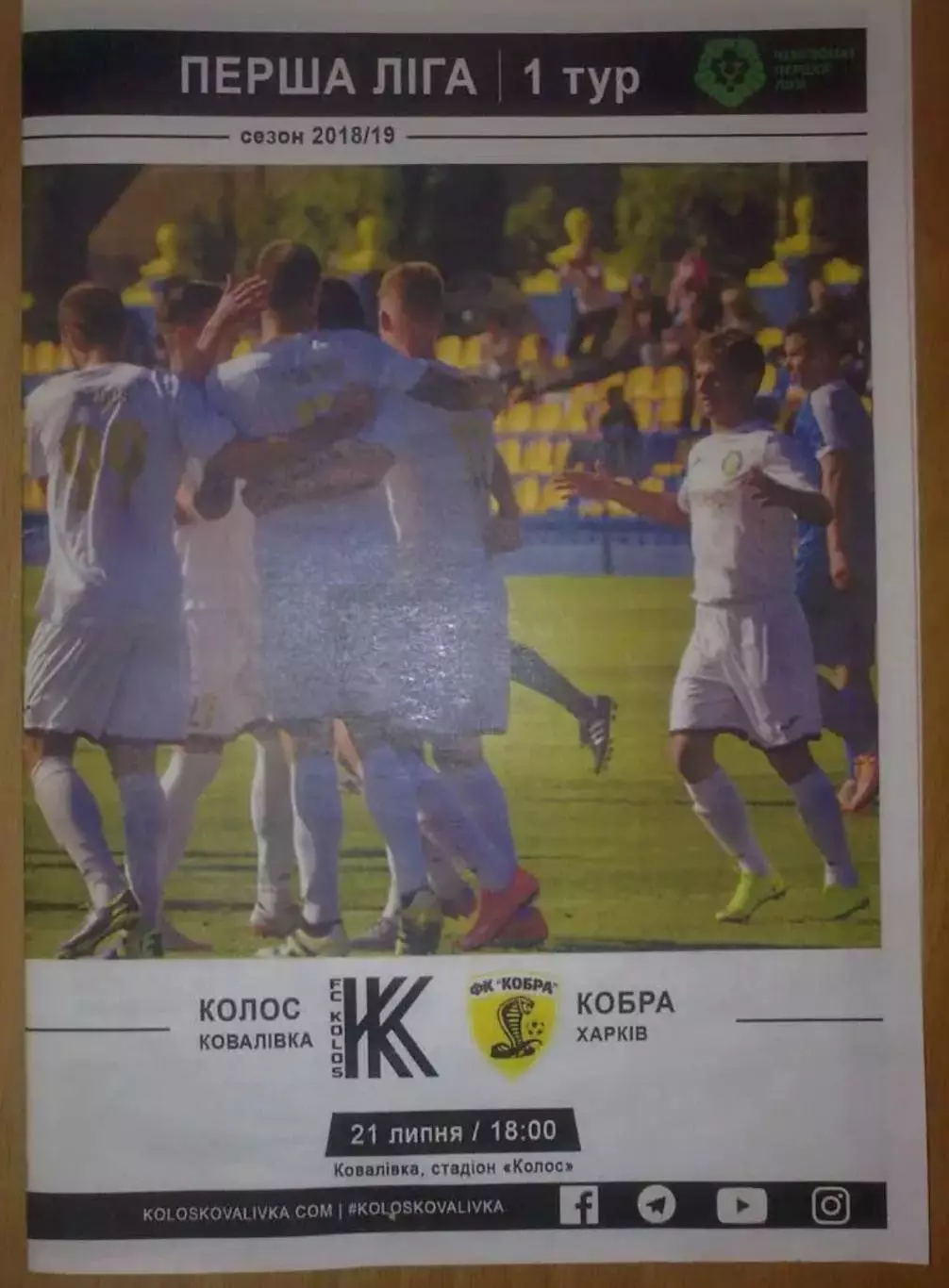 Колос Ковалевка - Кобра Харьков 2018-2019 первая лига (официальная)