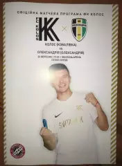 Колос Ковалевка - ФК Александрия 2019-2020