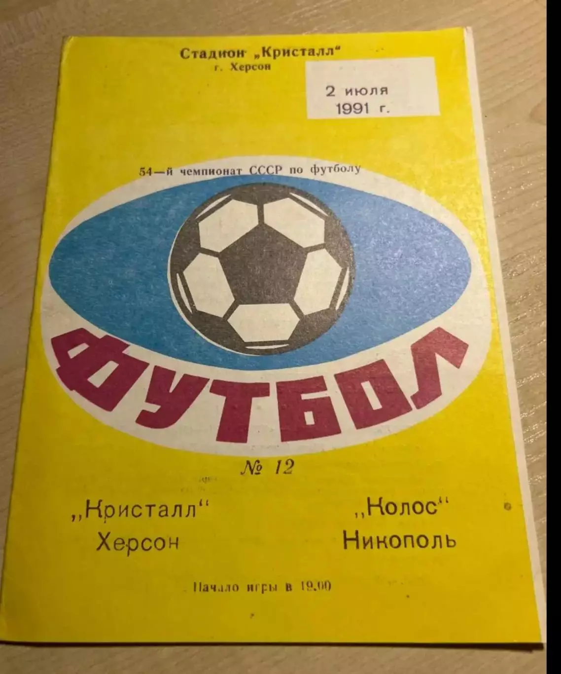 Кристалл Херсон - Колос Никополь 1991