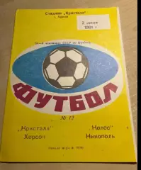 Кристалл Херсон - Колос Никополь 1991