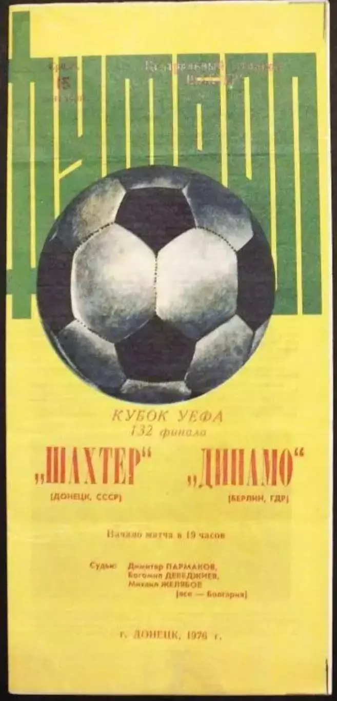 Шахтер Донецк - Динамо Берлин 1976