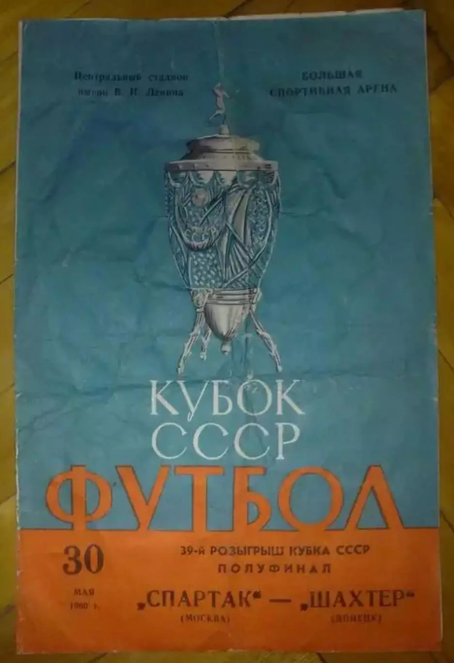 Спартак Москва - Шахтер Донецк 1980 кубок