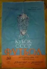 Спартак Москва - Шахтер Донецк 1980 кубок