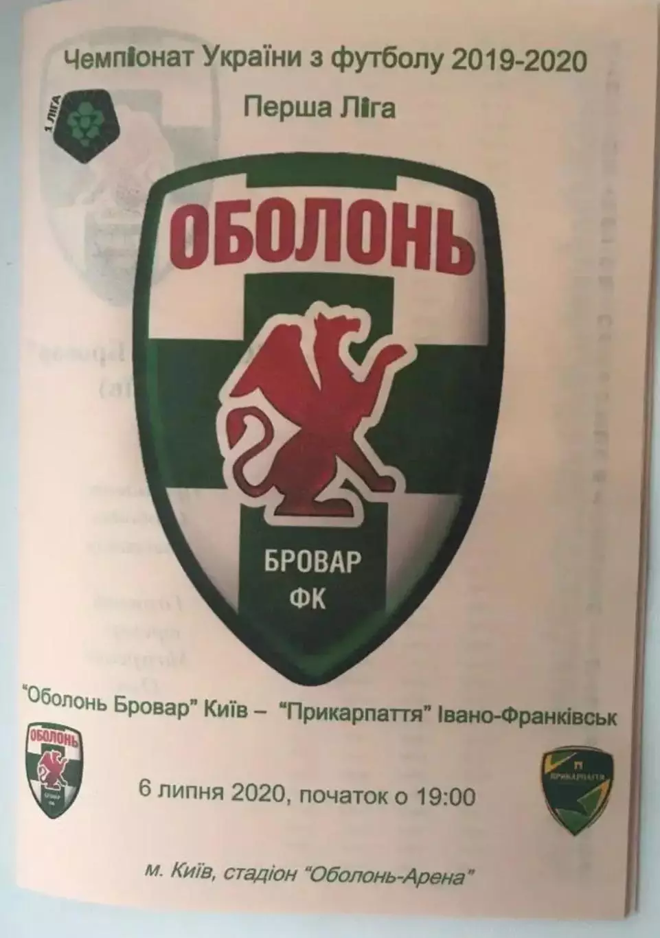 Оболонь-Бровар Киев - Прикарпатье Ивано-Франковск 2019-2020
