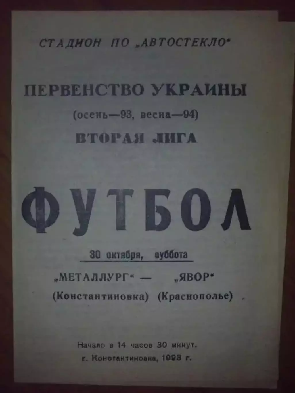 Металлург Константиновка - Явор Краснополье 1993-1994