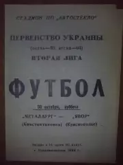 Металлург Константиновка - Явор Краснополье 1993-1994