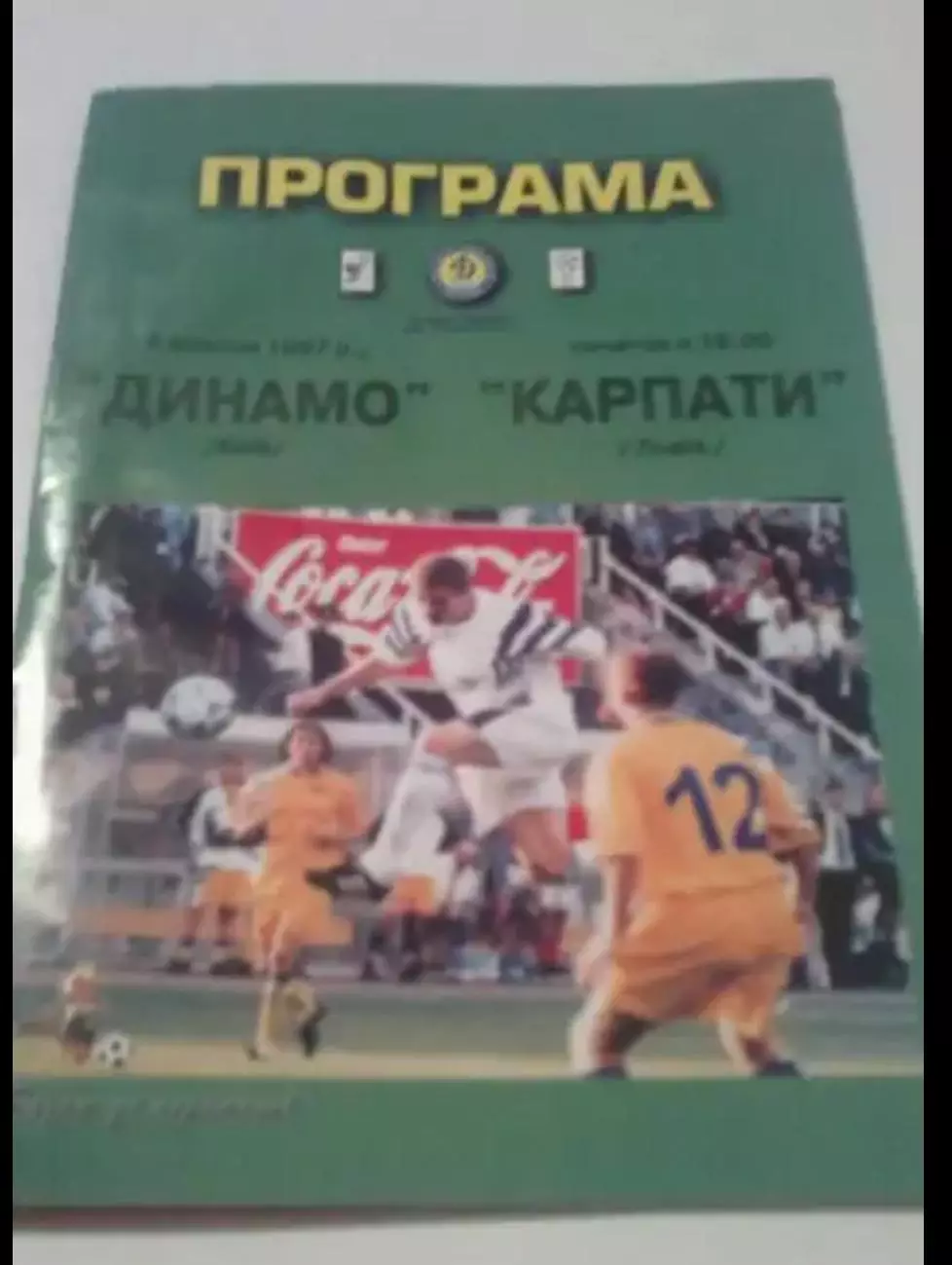 Динамо Киев - Карпаты Львов 1997-1998