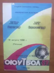 Звезда Кировоград - Заря Луганск 1989