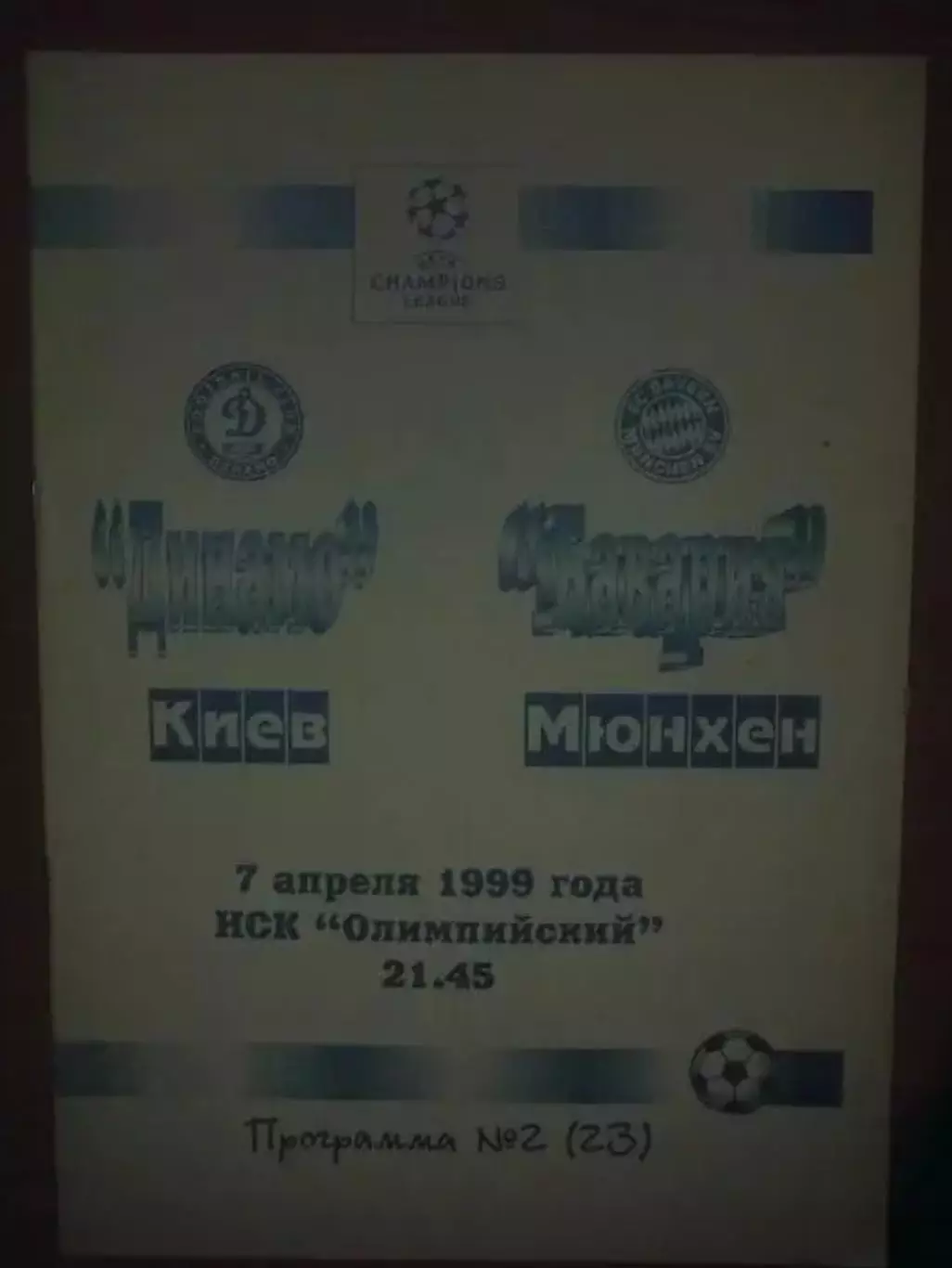 Динамо Киев - Бавария Германия 1998-1999 (изд Черновцы)