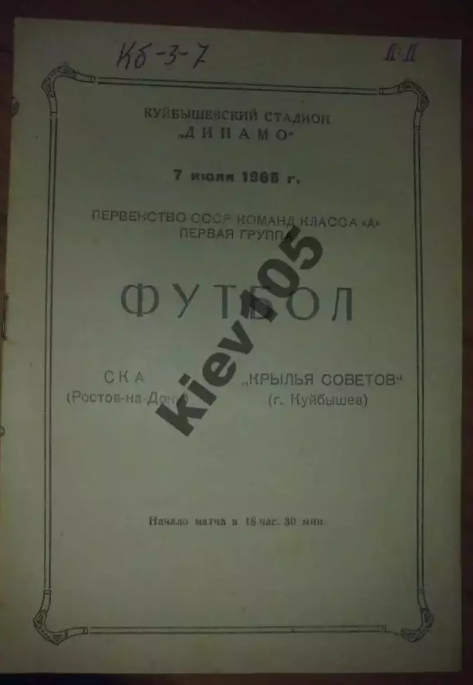 Крылья Советов Куйбышев - СКА Ростов 1965