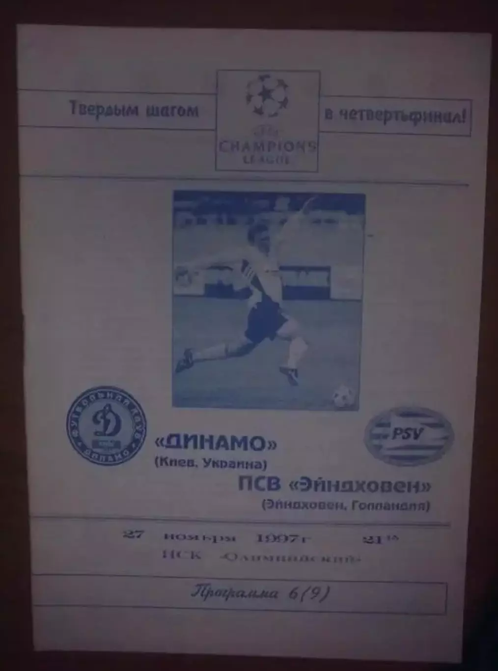 Динамо Киев - ПСВ Голландия 1997 (изд Черновцы)