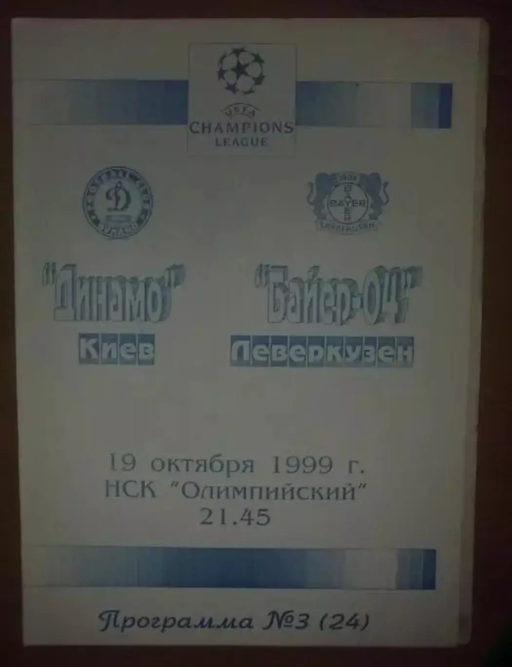 Динамо Киев - Байер Германия 1999 (изд Черновцы)