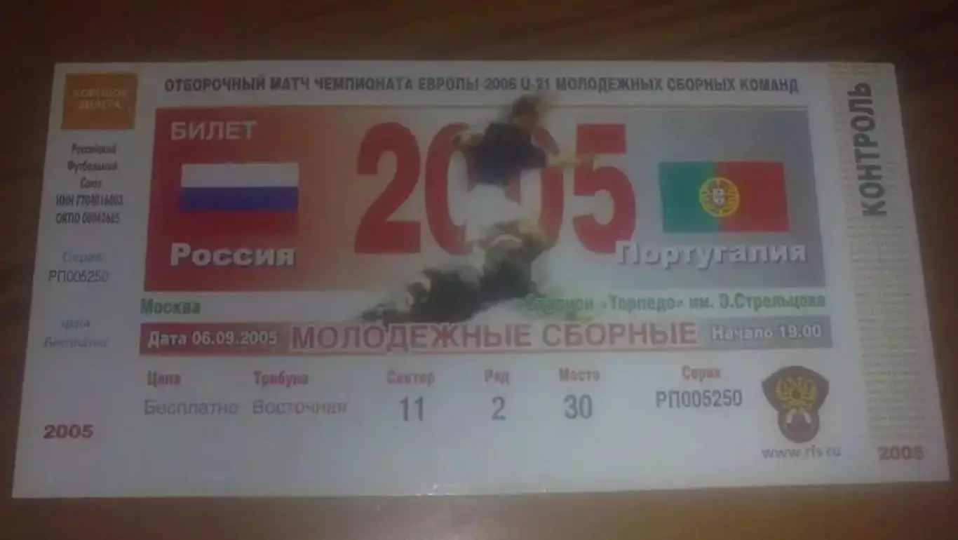 Билет Россия - Португалия 2005 (молодeжные)