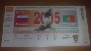 Билет Россия - Португалия 2005 (молодeжные)