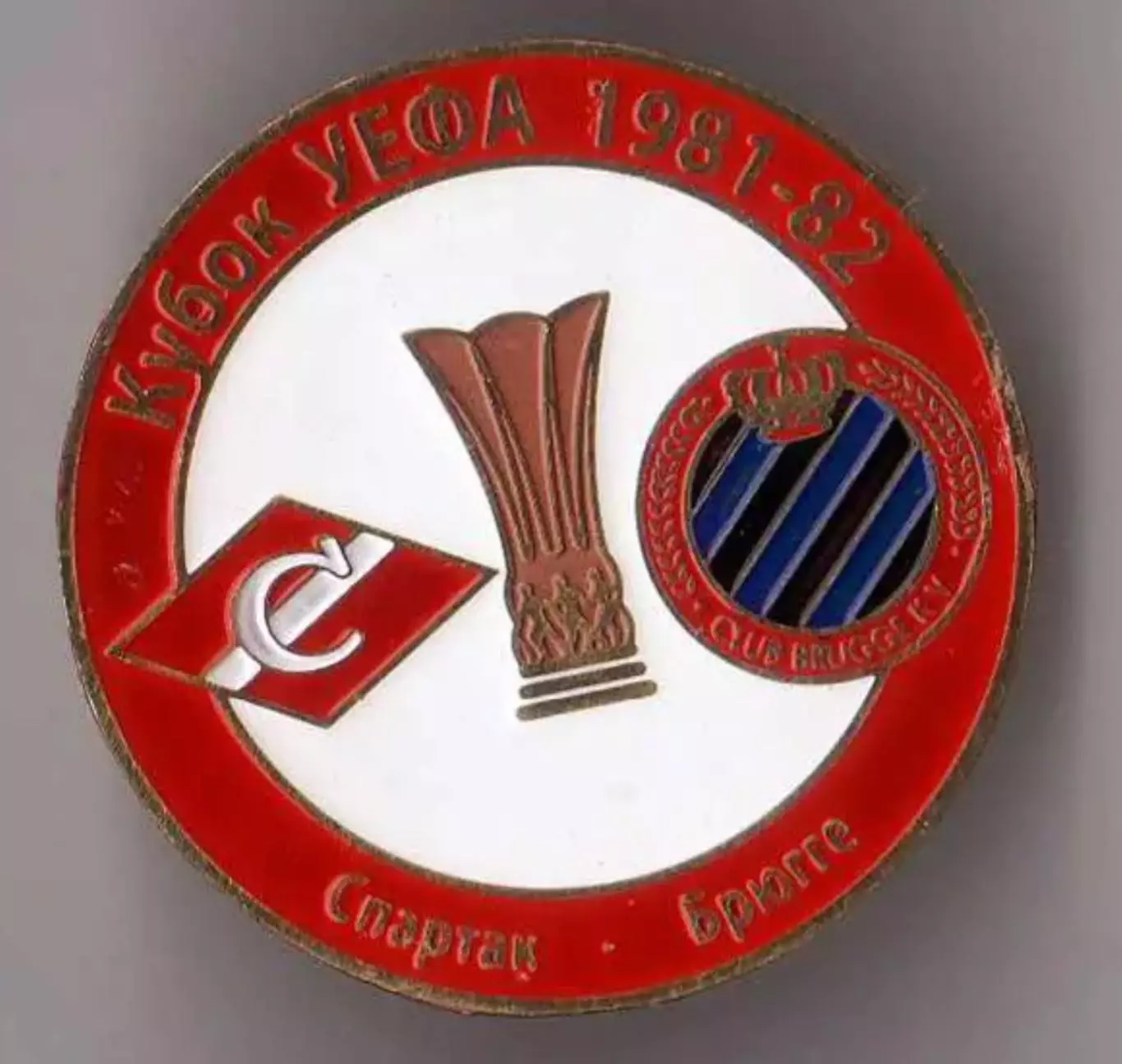 Знак футбол. Спартак Москва - Брюгге Бельгия 1981-1982