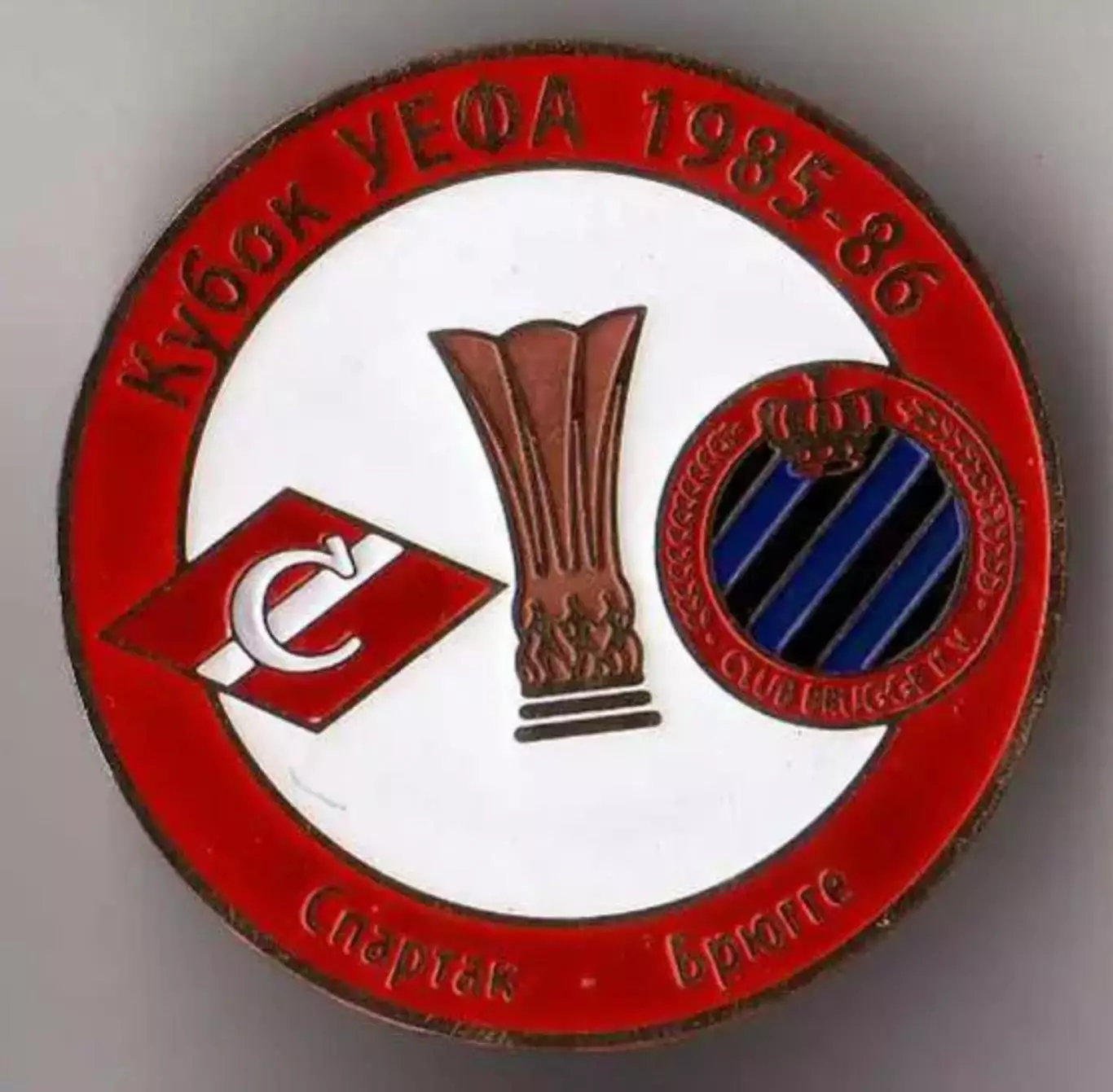 Знак футбол. Спартак Москва - Брюгге Бельгия 1985-1986