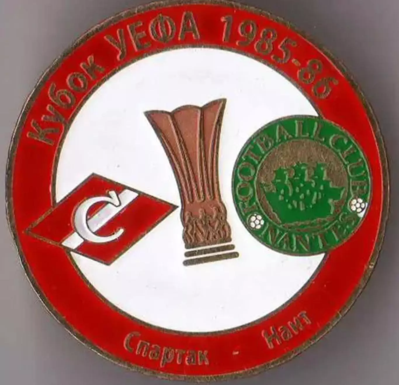 Знак футбол. Спартак Москва - Нант Франция 1985-1986