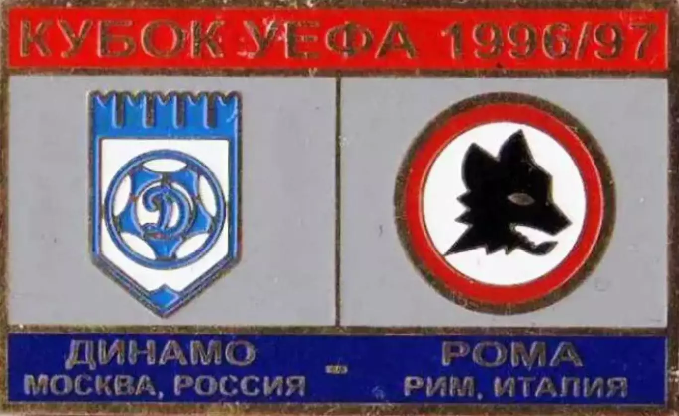 футбол. Знак Динамо Москва – Рома Италия 1996-1997