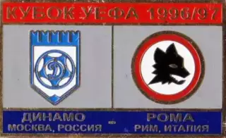 футбол. Знак Динамо Москва – Рома Италия 1996-1997