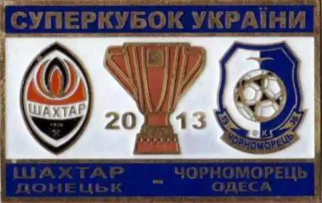 Знак Суперкубок Украины 2013 Шахтер Донецк – Черноморец Одесса