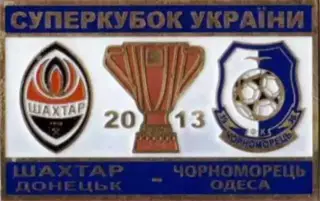 Знак Суперкубок Украины 2013 Шахтер Донецк – Черноморец Одесса