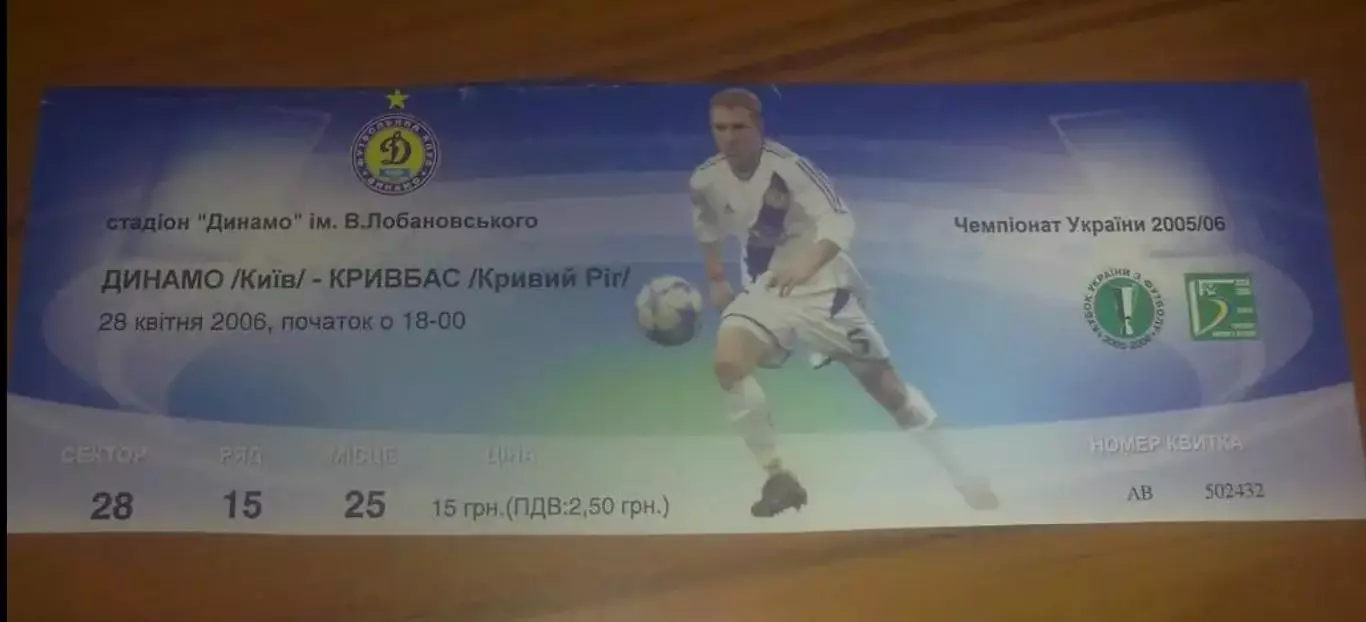 Билет Динамо Киев - Кривбасс Кривой Рог 2005-2006