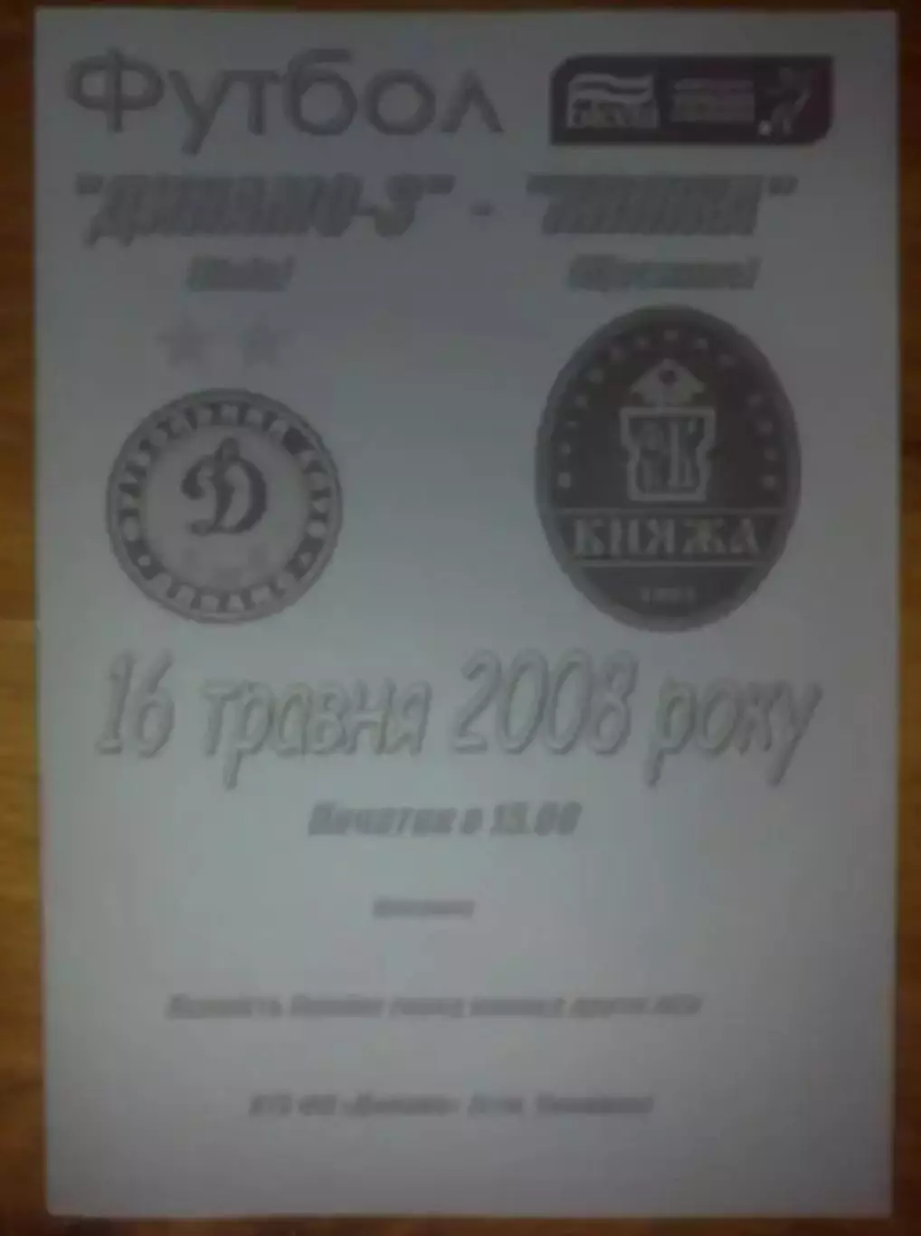 Динамо-3 Киев - Княжа Счастливое 2007-2008