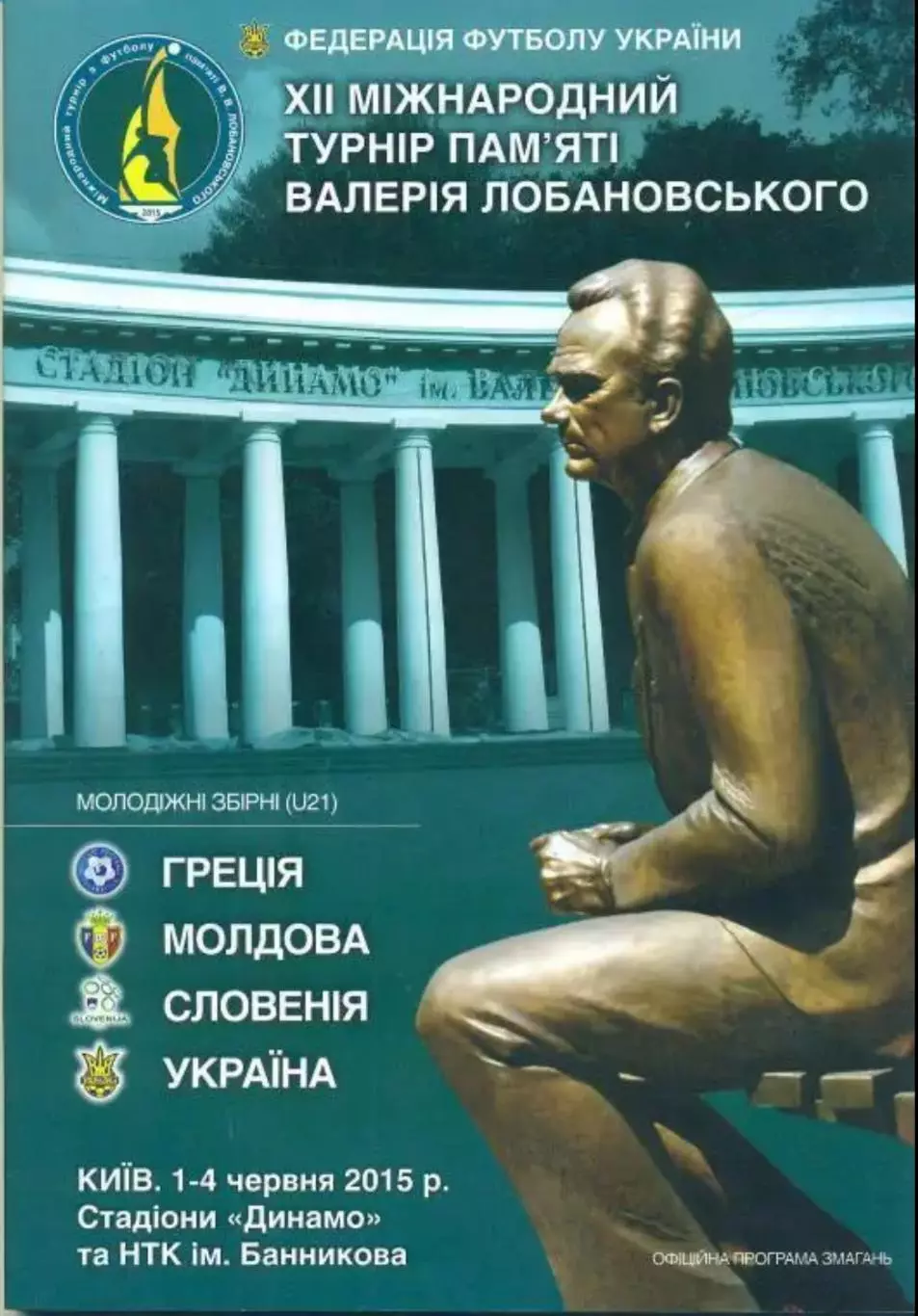 Турнир Лобановского 2015 Киев (Украина, Греция, Молдова, Словения)