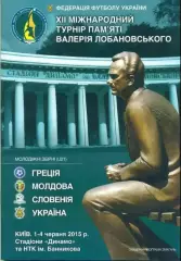Турнир Лобановского 2015 Киев (Украина, Греция, Молдова, Словения)