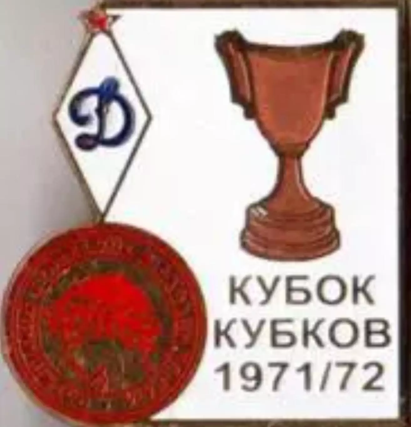 Футбол. Знак 1971-1972 КОК Динамо Москва – Олимпиакос Пирей (Греция) №2