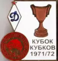 Футбол. Знак 1971-1972 КОК Динамо Москва – Олимпиакос Пирей (Греция) №2