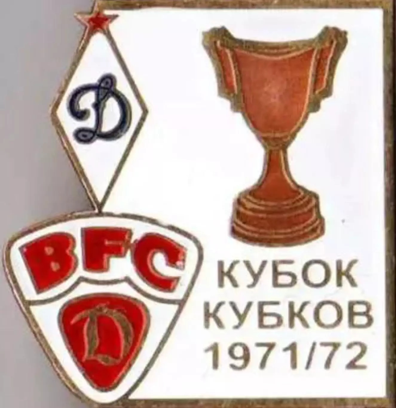 Футбол. Знак 1971-1972 КОК Динамо Москва – Динамо Берлин (ГДР)